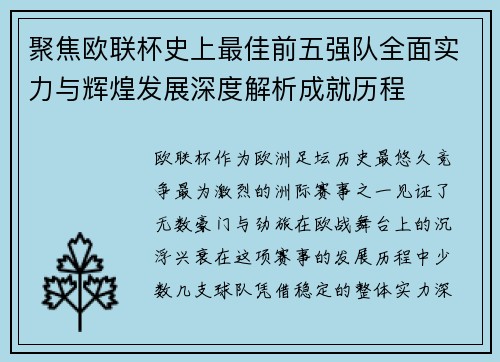 聚焦欧联杯史上最佳前五强队全面实力与辉煌发展深度解析成就历程 聚焦欧联杯史上最佳前五强队全面实力与辉煌发展深度解析成就历程