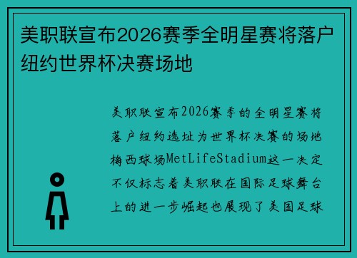 美职联宣布2026赛季全明星赛将落户纽约世界杯决赛场地 美职联宣布2026赛季全明星赛将落户纽约世界杯决赛场地