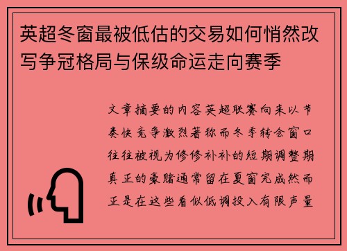 英超冬窗最被低估的交易如何悄然改写争冠格局与保级命运走向赛季 英超冬窗最被低估的交易如何悄然改写争冠格局与保级命运走向赛季