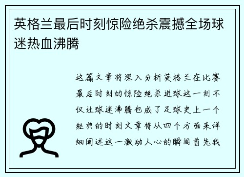 英格兰最后时刻惊险绝杀震撼全场球迷热血沸腾 英格兰最后时刻惊险绝杀震撼全场球迷热血沸腾