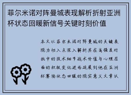 菲尔米诺对阵曼城表现解析折射亚洲杯状态回暖新信号关键时刻价值 菲尔米诺对阵曼城表现解析折射亚洲杯状态回暖新信号关键时刻价值