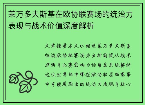莱万多夫斯基在欧协联赛场的统治力表现与战术价值深度解析 莱万多夫斯基在欧协联赛场的统治力表现与战术价值深度解析