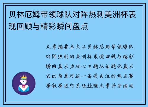 贝林厄姆带领球队对阵热刺美洲杯表现回顾与精彩瞬间盘点 贝林厄姆带领球队对阵热刺美洲杯表现回顾与精彩瞬间盘点