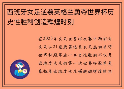 西班牙女足逆袭英格兰勇夺世界杯历史性胜利创造辉煌时刻 西班牙女足逆袭英格兰勇夺世界杯历史性胜利创造辉煌时刻