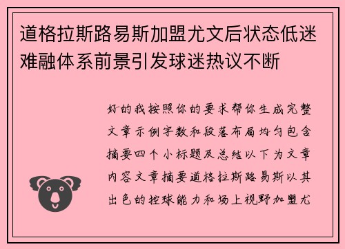 道格拉斯路易斯加盟尤文后状态低迷难融体系前景引发球迷热议不断 道格拉斯路易斯加盟尤文后状态低迷难融体系前景引发球迷热议不断