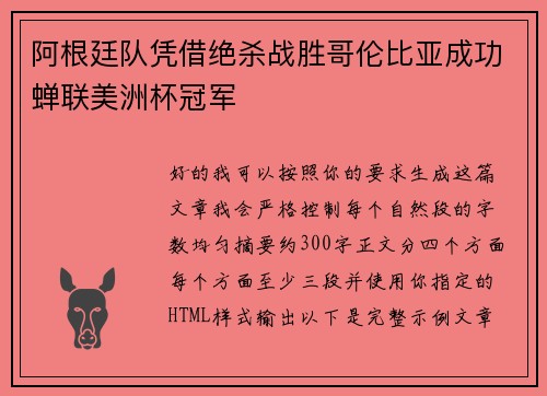 阿根廷队凭借绝杀战胜哥伦比亚成功蝉联美洲杯冠军 阿根廷队凭借绝杀战胜哥伦比亚成功蝉联美洲杯冠军