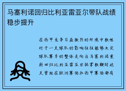 马塞利诺回归比利亚雷亚尔带队战绩稳步提升 马塞利诺回归比利亚雷亚尔带队战绩稳步提升