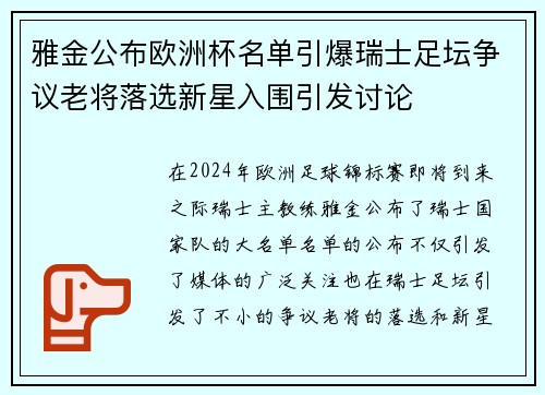 雅金公布欧洲杯名单引爆瑞士足坛争议老将落选新星入围引发讨论 雅金公布欧洲杯名单引爆瑞士足坛争议老将落选新星入围引发讨论
