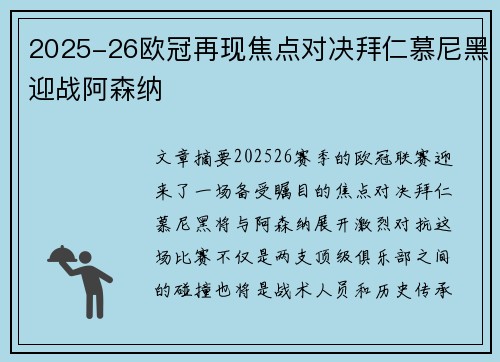 2025-26欧冠再现焦点对决拜仁慕尼黑迎战阿森纳 2025-26欧冠再现焦点对决拜仁慕尼黑迎战阿森纳