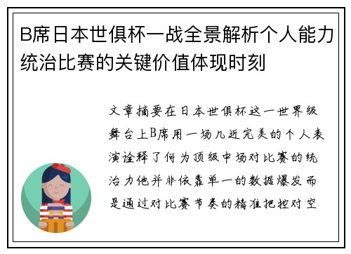 B席日本世俱杯一战全景解析个人能力统治比赛的关键价值体现时刻 B席日本世俱杯一战全景解析个人能力统治比赛的关键价值体现时刻