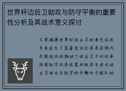 世界杯边后卫助攻与防守平衡的重要性分析及其战术意义探讨 世界杯边后卫助攻与防守平衡的重要性分析及其战术意义探讨