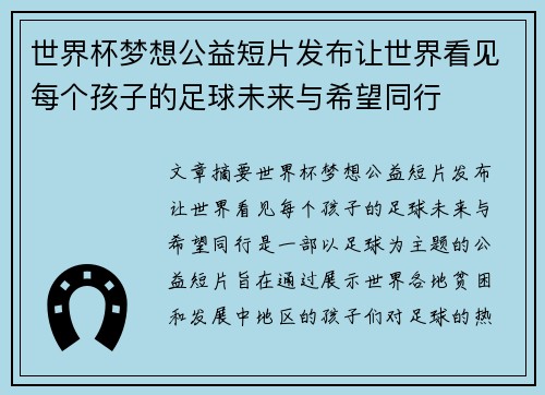 世界杯梦想公益短片发布让世界看见每个孩子的足球未来与希望同行 世界杯梦想公益短片发布让世界看见每个孩子的足球未来与希望同行