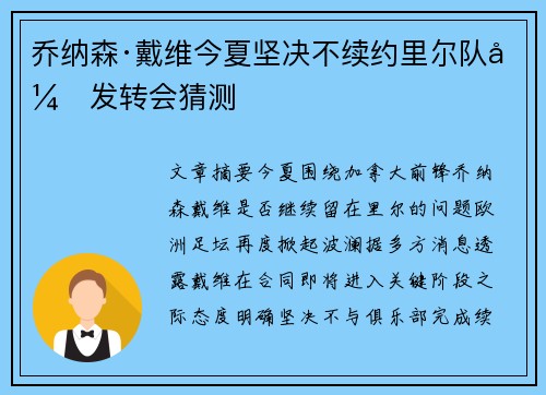 乔纳森·戴维今夏坚决不续约里尔队引发转会猜测 乔纳森·戴维今夏坚决不续约里尔队引发转会猜测