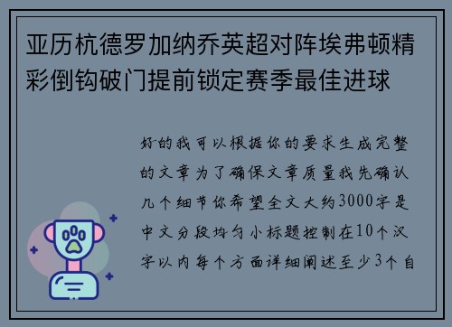 亚历杭德罗加纳乔英超对阵埃弗顿精彩倒钩破门提前锁定赛季最佳进球 亚历杭德罗加纳乔英超对阵埃弗顿精彩倒钩破门提前锁定赛季最佳进球