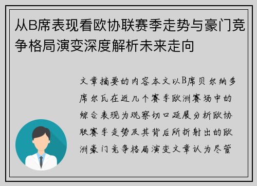 从B席表现看欧协联赛季走势与豪门竞争格局演变深度解析未来走向 从B席表现看欧协联赛季走势与豪门竞争格局演变深度解析未来走向
