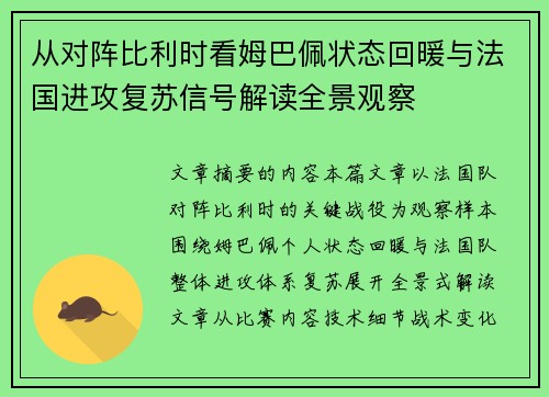 从对阵比利时看姆巴佩状态回暖与法国进攻复苏信号解读全景观察 从对阵比利时看姆巴佩状态回暖与法国进攻复苏信号解读全景观察