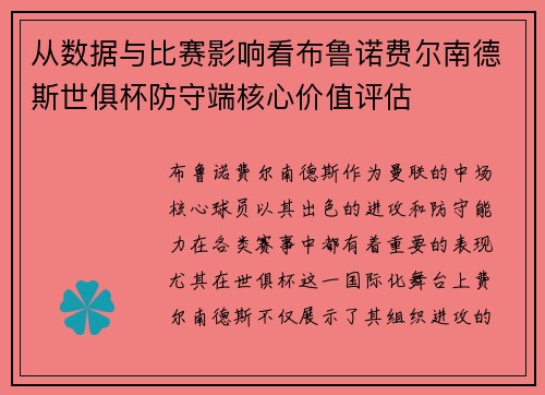 从数据与比赛影响看布鲁诺费尔南德斯世俱杯防守端核心价值评估 从数据与比赛影响看布鲁诺费尔南德斯世俱杯防守端核心价值评估