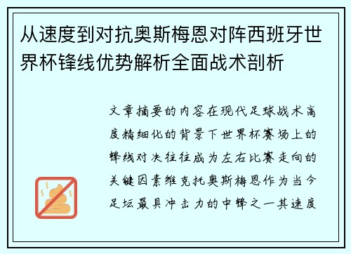 从速度到对抗奥斯梅恩对阵西班牙世界杯锋线优势解析全面战术剖析 从速度到对抗奥斯梅恩对阵西班牙世界杯锋线优势解析全面战术剖析