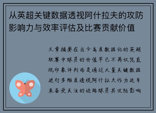 从英超关键数据透视阿什拉夫的攻防影响力与效率评估及比赛贡献价值 从英超关键数据透视阿什拉夫的攻防影响力与效率评估及比赛贡献价值