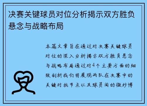决赛关键球员对位分析揭示双方胜负悬念与战略布局 决赛关键球员对位分析揭示双方胜负悬念与战略布局