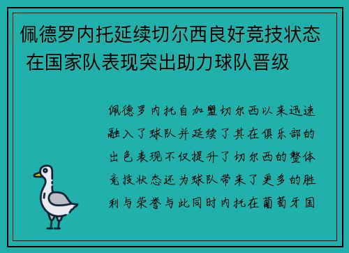佩德罗内托延续切尔西良好竞技状态 在国家队表现突出助力球队晋级 佩德罗内托延续切尔西良好竞技状态 在国家队表现突出助力球队晋级