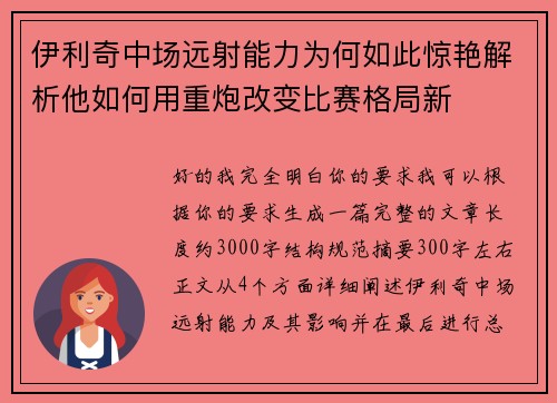 伊利奇中场远射能力为何如此惊艳解析他如何用重炮改变比赛格局新 伊利奇中场远射能力为何如此惊艳解析他如何用重炮改变比赛格局新
