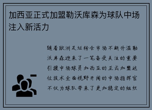 加西亚正式加盟勒沃库森为球队中场注入新活力 加西亚正式加盟勒沃库森为球队中场注入新活力