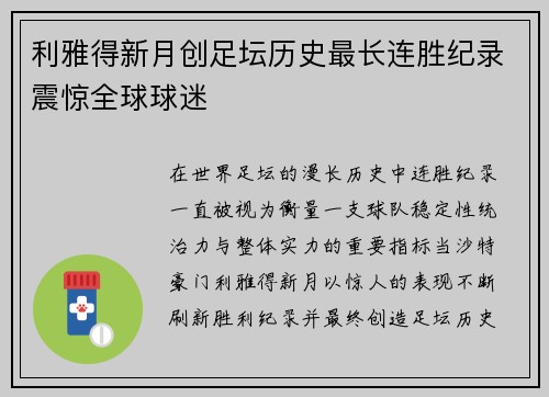 利雅得新月创足坛历史最长连胜纪录震惊全球球迷 利雅得新月创足坛历史最长连胜纪录震惊全球球迷