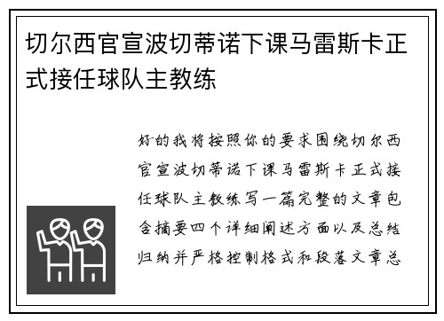 切尔西官宣波切蒂诺下课马雷斯卡正式接任球队主教练 切尔西官宣波切蒂诺下课马雷斯卡正式接任球队主教练
