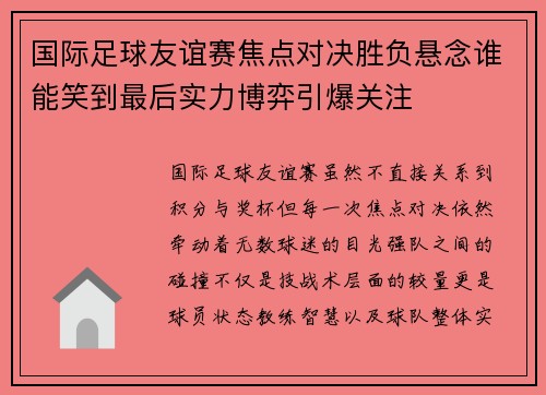 国际足球友谊赛焦点对决胜负悬念谁能笑到最后实力博弈引爆关注 国际足球友谊赛焦点对决胜负悬念谁能笑到最后实力博弈引爆关注