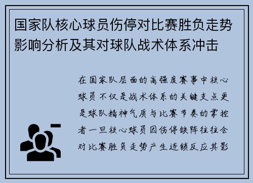 国家队核心球员伤停对比赛胜负走势影响分析及其对球队战术体系冲击