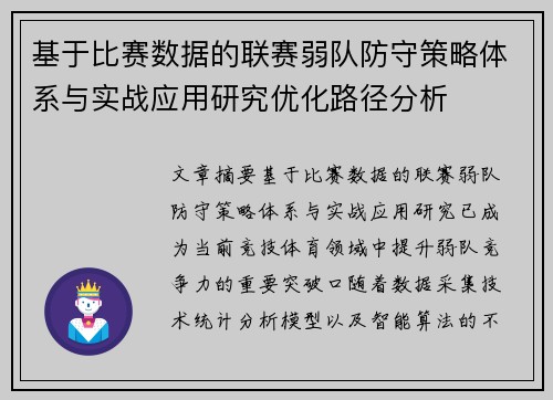 基于比赛数据的联赛弱队防守策略体系与实战应用研究优化路径分析