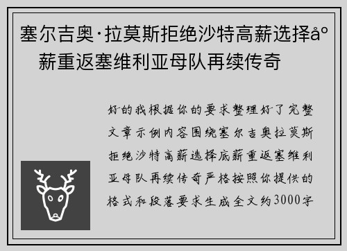 塞尔吉奥·拉莫斯拒绝沙特高薪选择底薪重返塞维利亚母队再续传奇