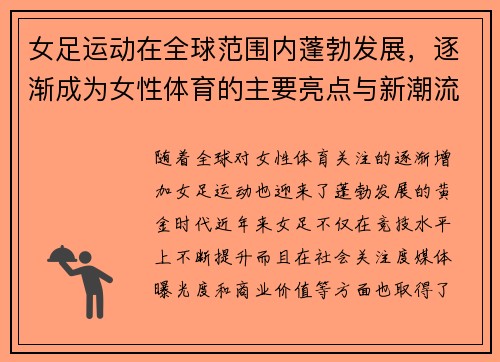 女足运动在全球范围内蓬勃发展，逐渐成为女性体育的主要亮点与新潮流