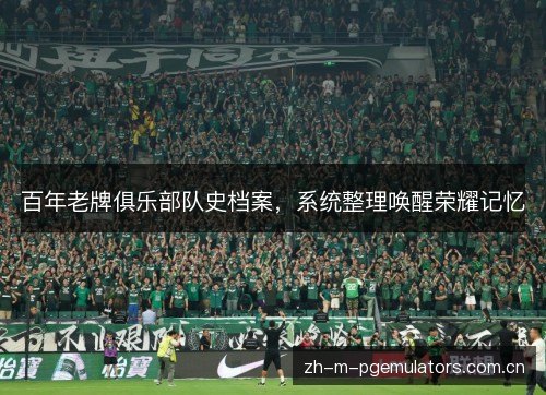 百年老牌俱乐部队史档案，系统整理唤醒荣耀记忆