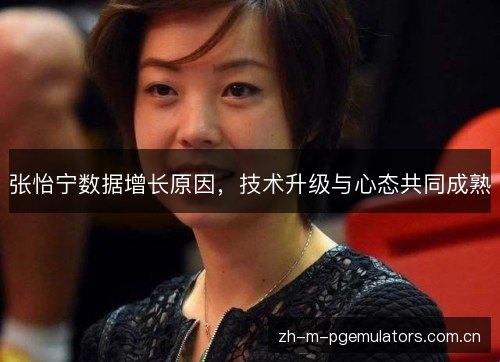 张怡宁数据增长原因，技术升级与心态共同成熟