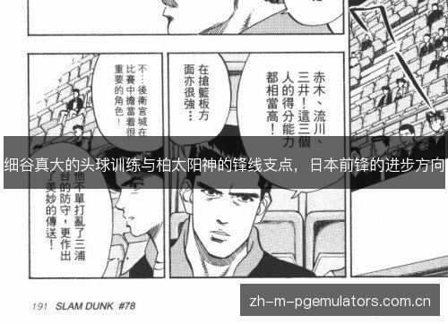 细谷真大的头球训练与柏太阳神的锋线支点，日本前锋的进步方向